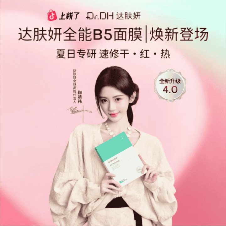 重磅升级！晒后舒缓淡红紧弹亮就选达肤妍全能B5面膜！#达肤妍面膜#面膜直播封面