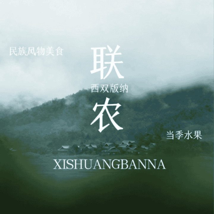 西双版纳新农人带着果子来啦！直播封面