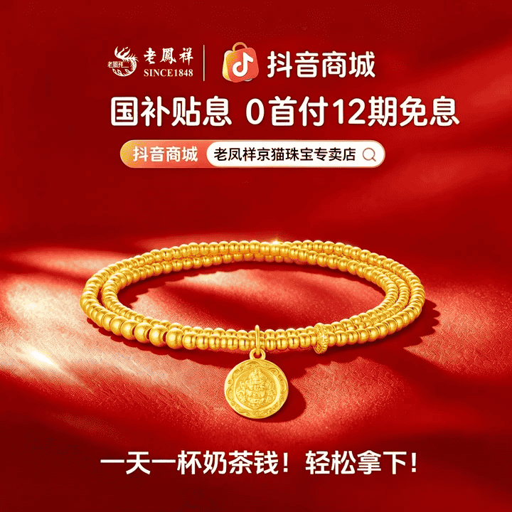 老凤祥超值狂欢购，限时十二期免息首付0元，快进来看看吧。直播封面