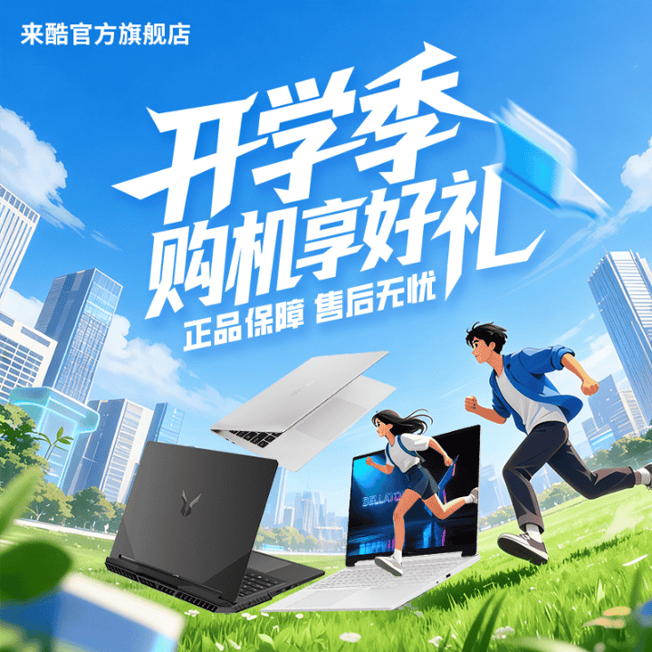 来酷开学季购机享优惠，联想系售后放心购买~直播封面