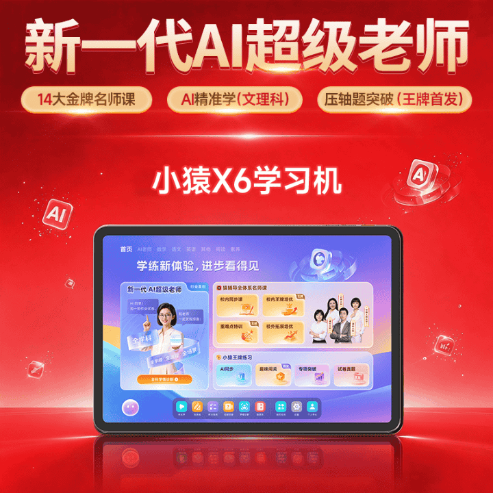孩子学习不及格？不用报班，就用小猿X6学练王直播封面