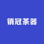 销冠茶器小店Logo