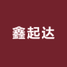 鑫起达吊装带小店Logo