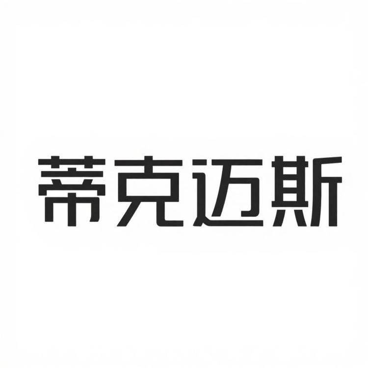 蒂克迈斯家具旗舰店小店Logo