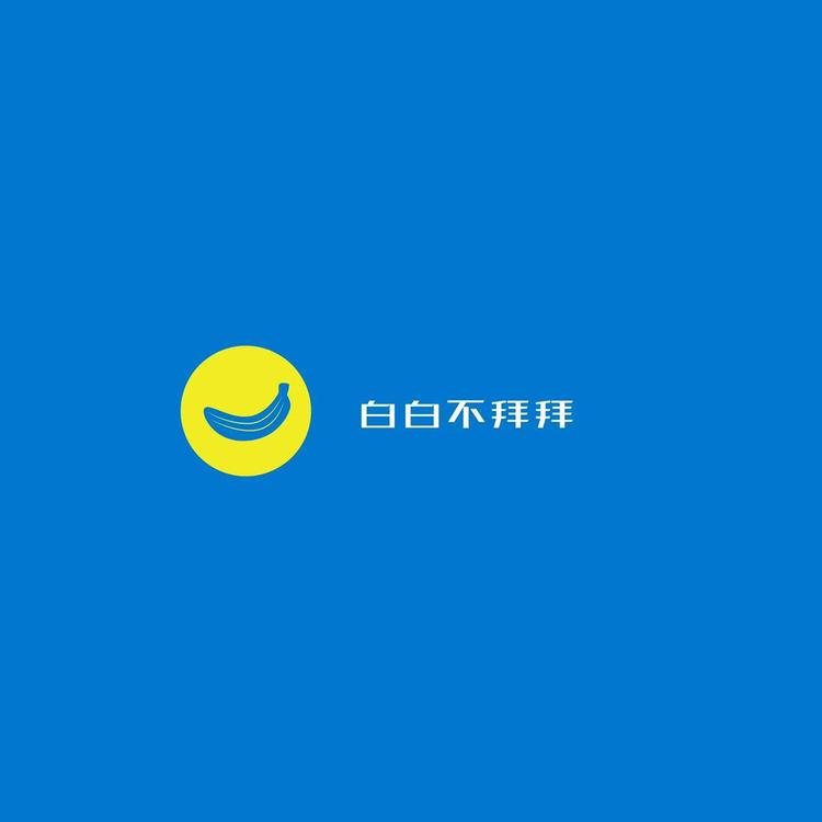 白白不拜拜小店Logo