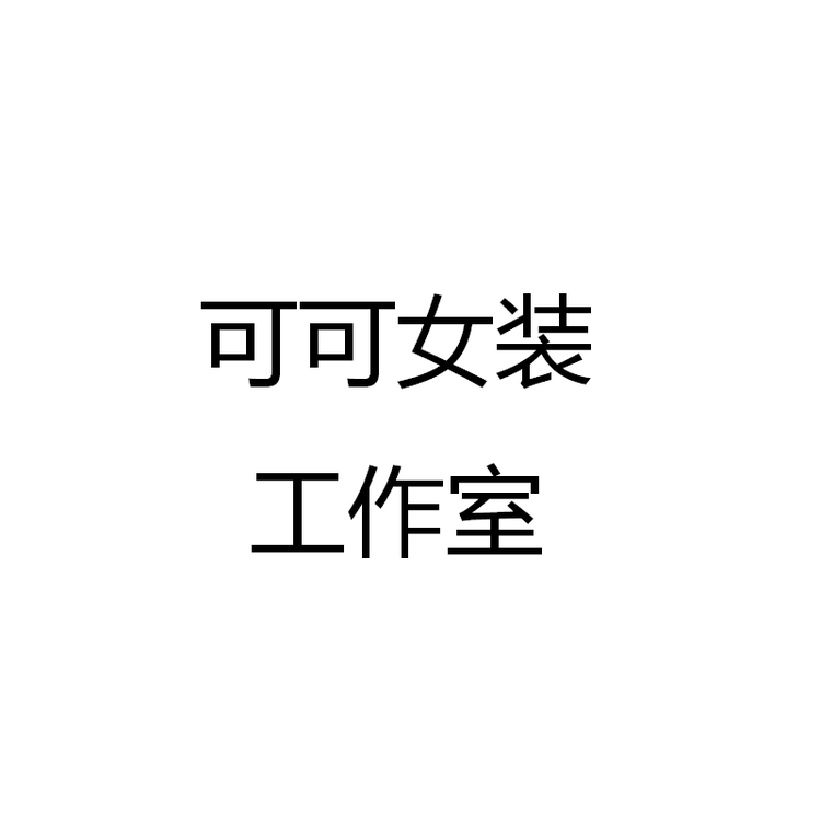可可女装工作室9小店Logo