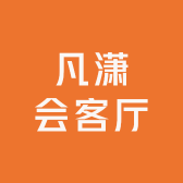 凡潇会客厅小店Logo