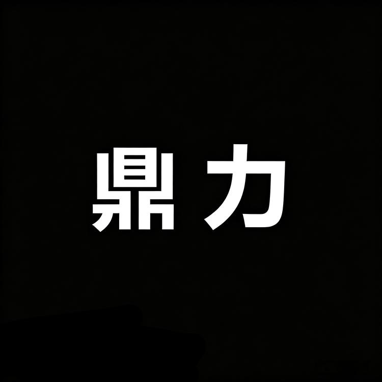 鼎力五金工具店小店Logo