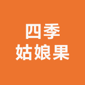 四季姑娘果小店Logo