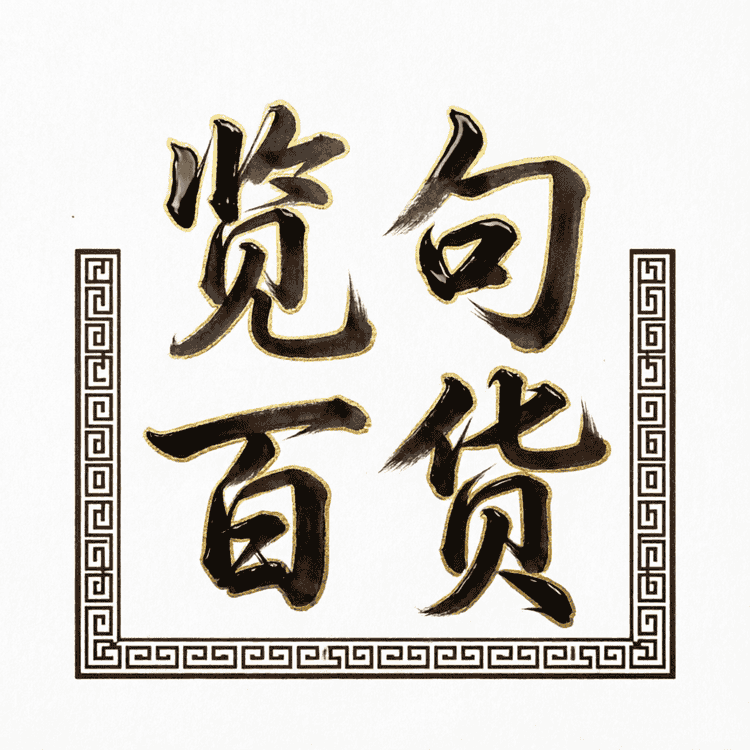 览句百货店小店Logo