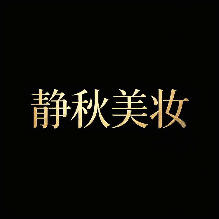 静秋美妆企业店小店Logo