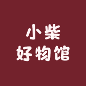 小柴好物馆小店Logo
