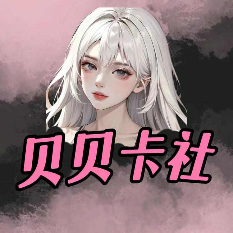 贝贝卡社小店Logo