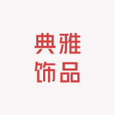 典雅饰品小店Logo