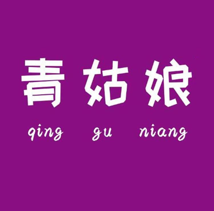 QINGGUNIANG青姑娘洗护清洁旗舰店小店Logo