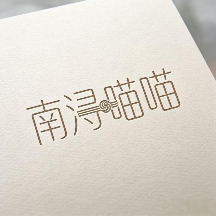 南浔喵喵服饰优品企业店小店Logo