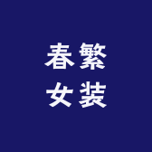 春繁女装小店Logo