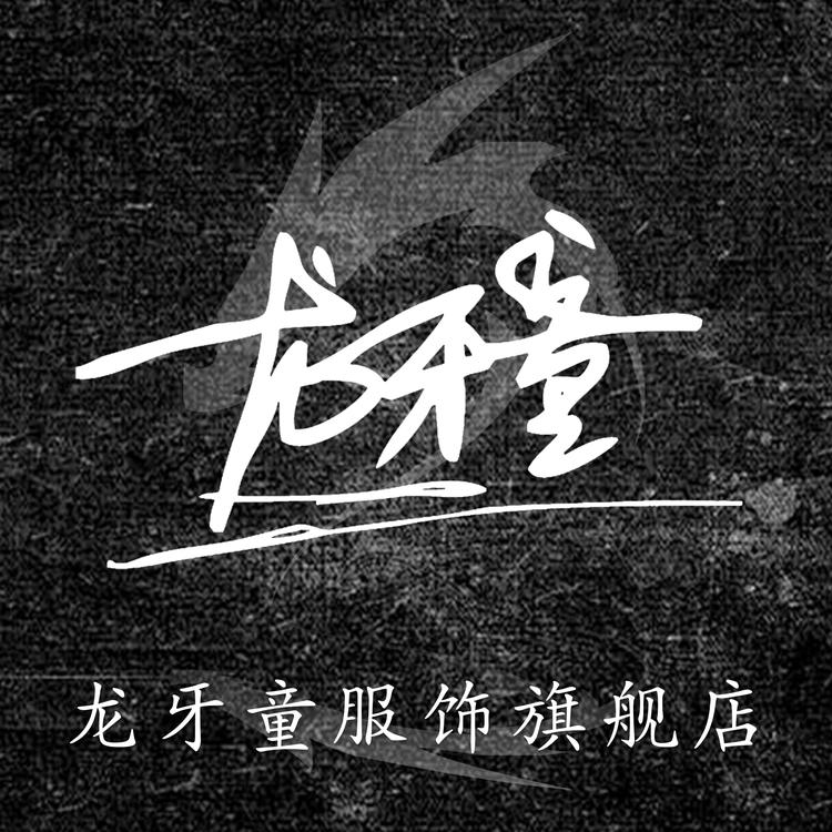 龙牙童服饰旗舰店小店Logo