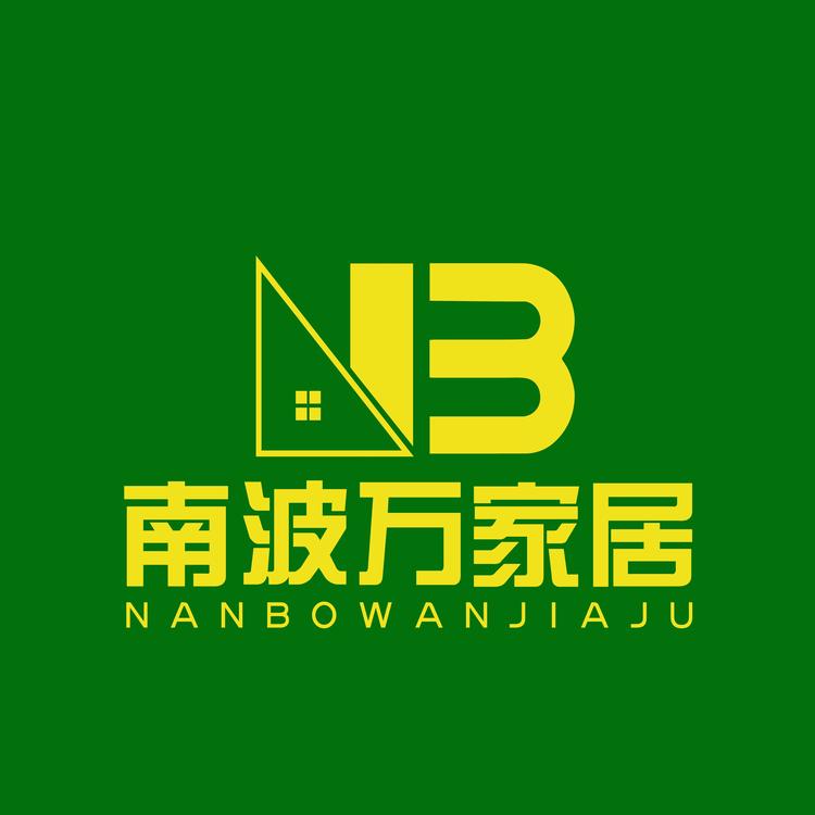 南波万家居小店Logo