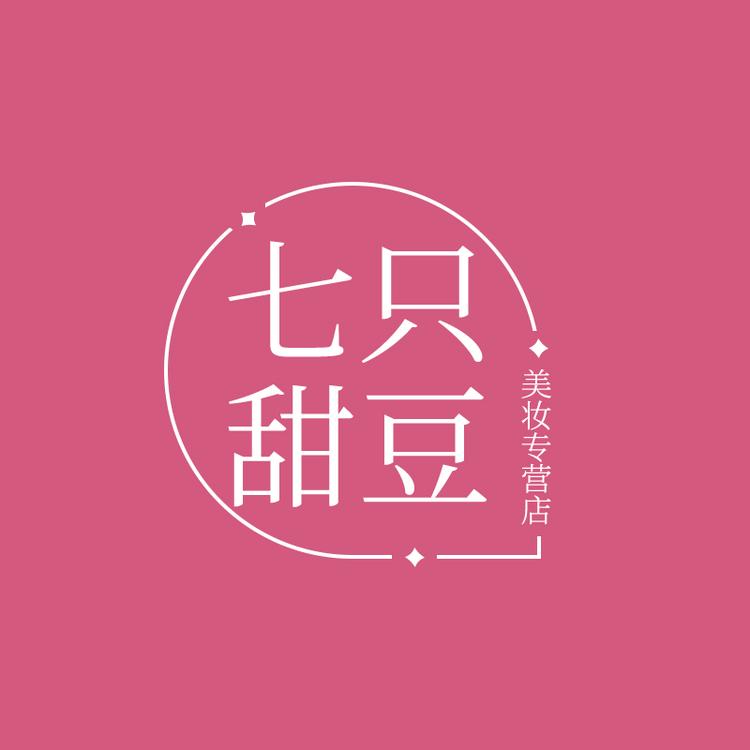 七只甜豆美妆专营店小店Logo