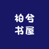柏兮书屋小店Logo
