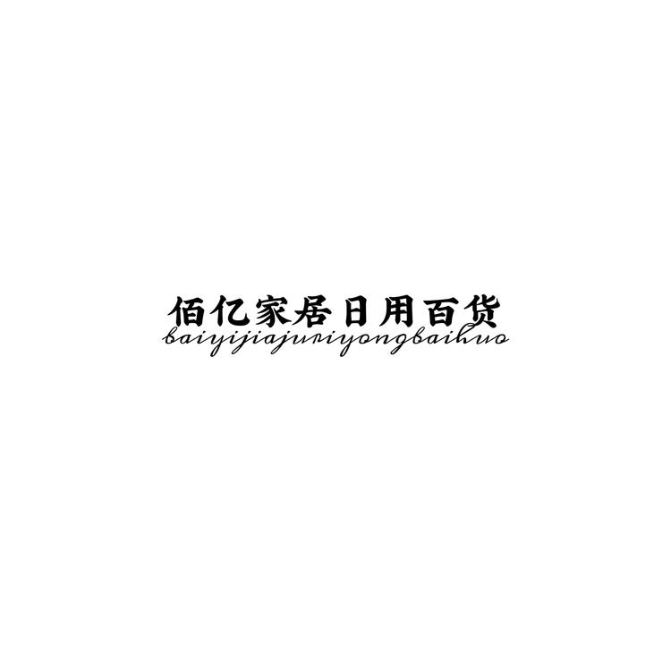 佰亿家居日用百货小店Logo
