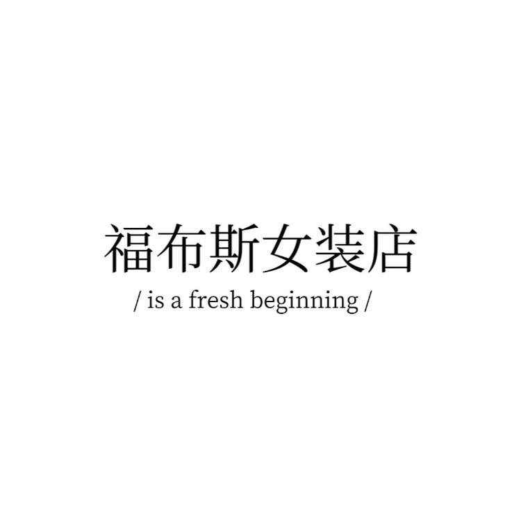 福布斯女装店小店Logo