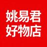 姚易君好物店小店Logo