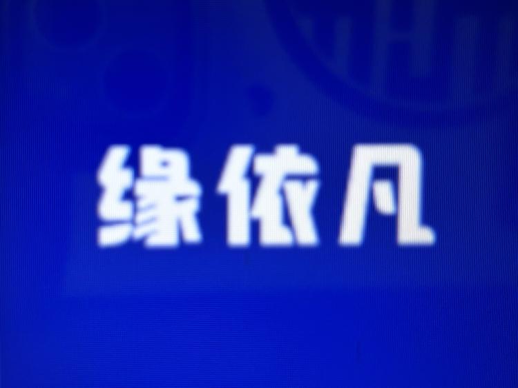 缘依凡家具旗舰店小店Logo
