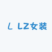 LZ的女装店小店Logo