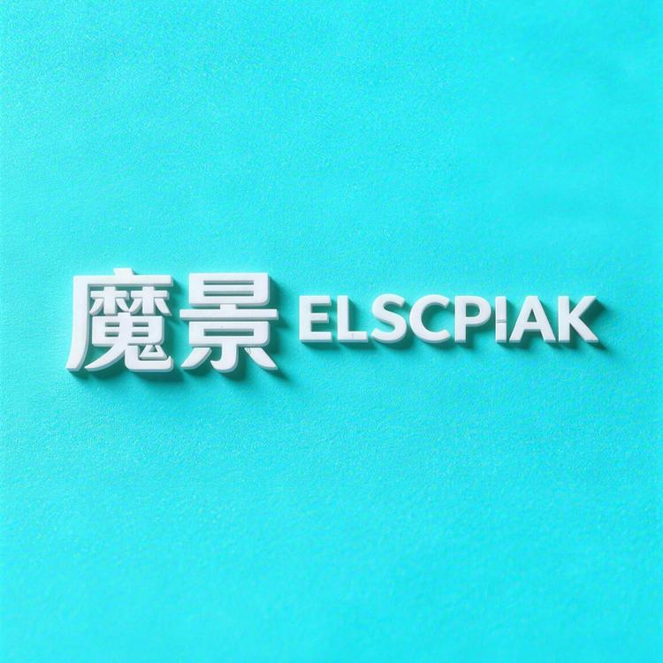 魔景源能数码专卖店小店Logo