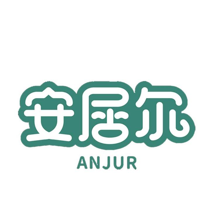 安居尔食品旗舰店小店Logo
