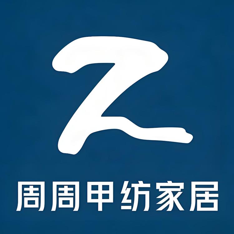 周周甲纺家居小店Logo