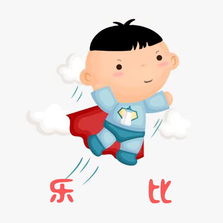 乐比家婴童严选