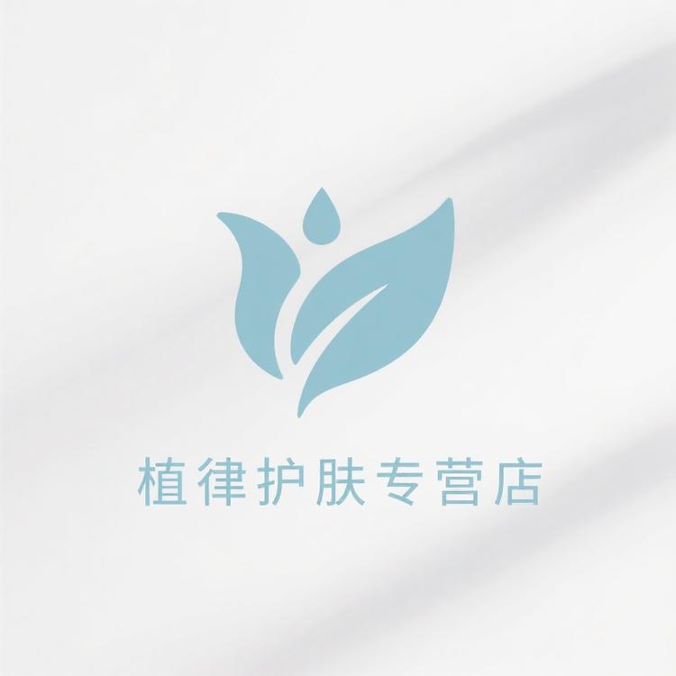 植律护肤专营店小店Logo