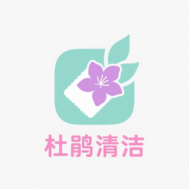 杜鹃清洁小能手小店Logo