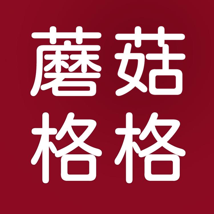 蘑菇格格美妆店小店Logo