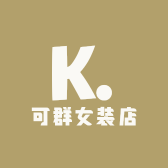 可群女装店