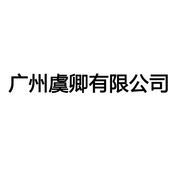 虞卿滋补专营店小店Logo