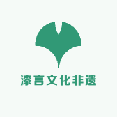 漆言文化非遗小店Logo