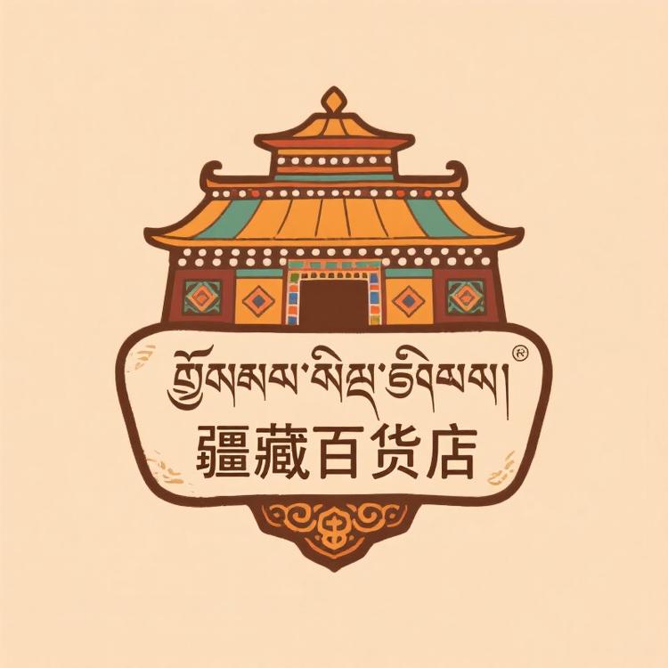 疆藏百货店小店Logo