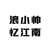 浪小帅忆江南工厂店小店Logo