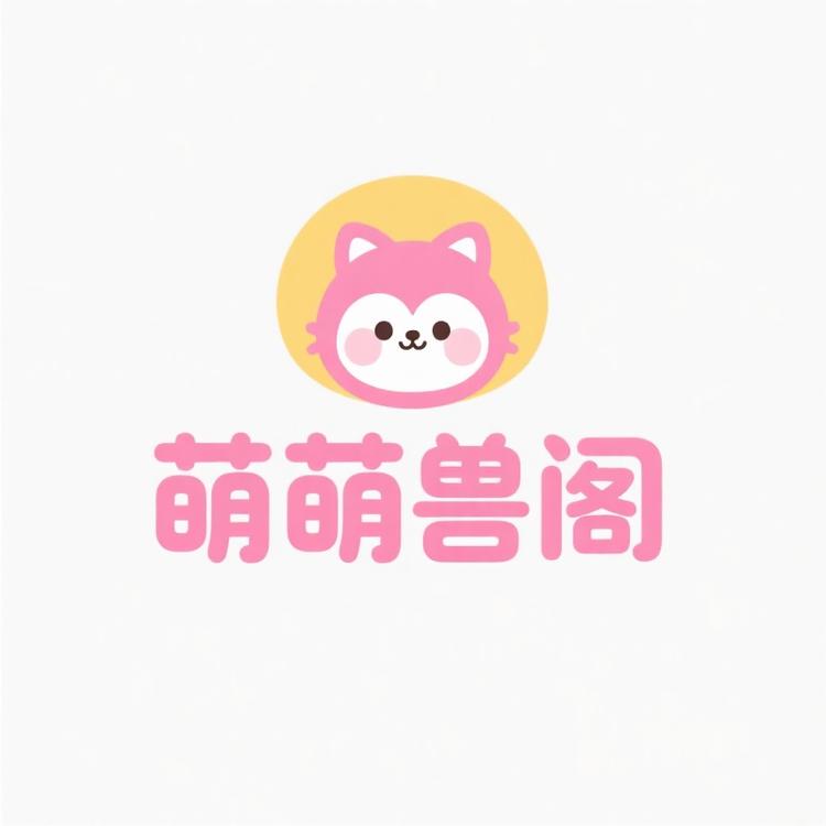 萌兽阁小店Logo