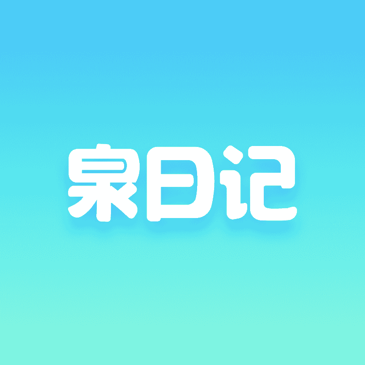 泉日记官方旗舰店小店Logo