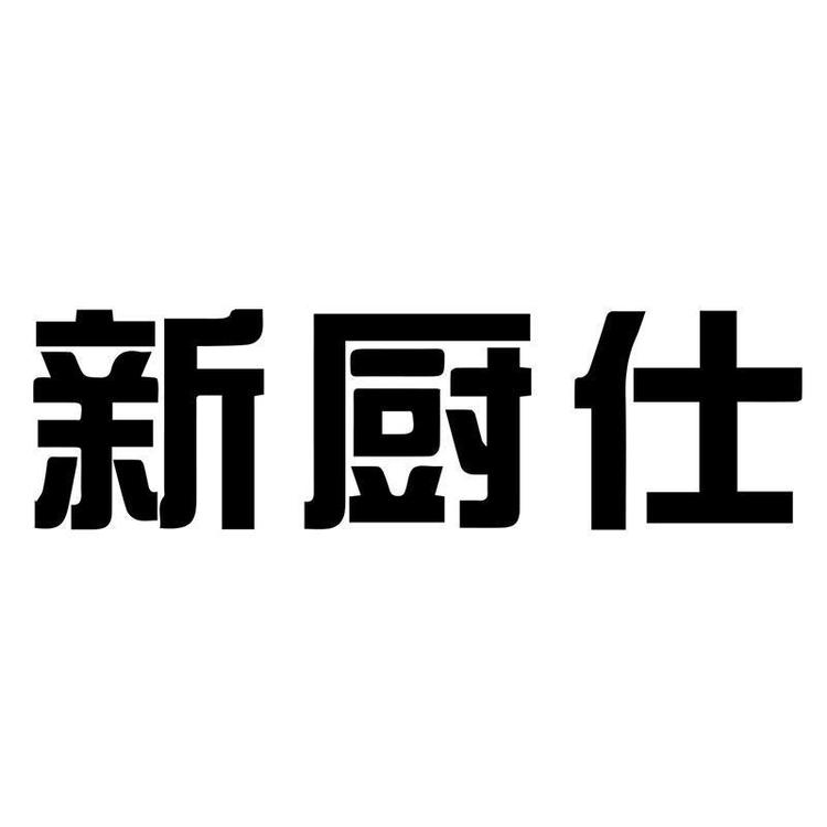 新厨仕厨具旗舰店小店Logo