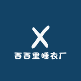 西西里睡衣厂小店Logo