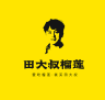 田大叔生鲜榴莲小店Logo