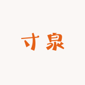 寸泉冲饮旗舰店小店Logo
