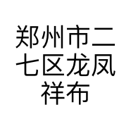 郑州市二七区龙凤祥布业纺织品经营部的小店个体店小店Logo
