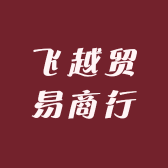 飞越贸易商行小店Logo